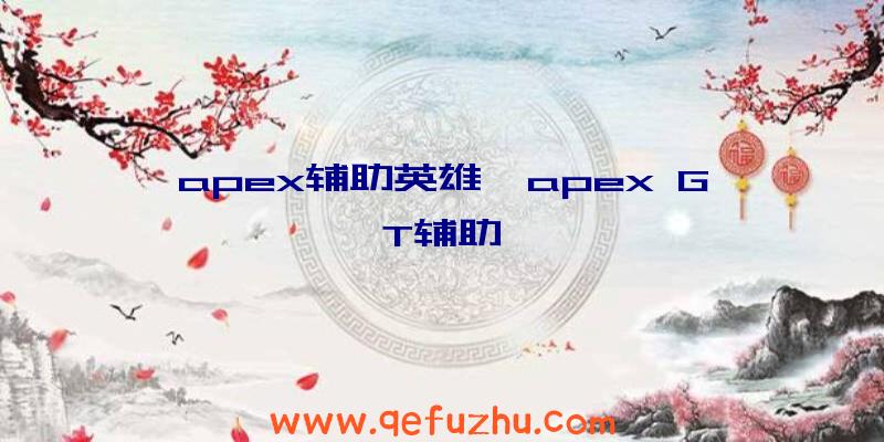 apex辅助英雄、apex